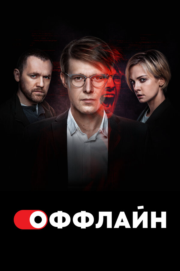 Смотреть Оффлайн онлайн бесплатно в HD качестве на русском языке